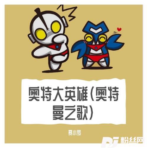 奥特曼之歌（奥特大英雄）