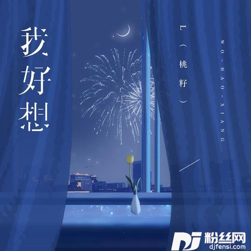 我好想