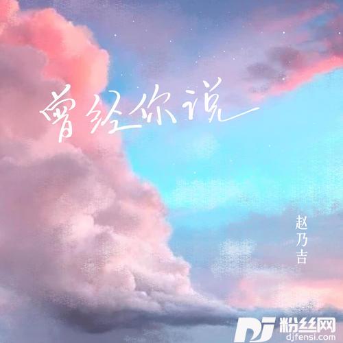 曾经你说
