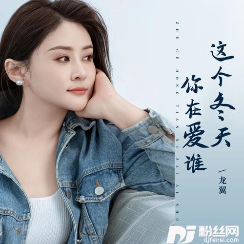 这个冬天你在爱谁的专辑图片
