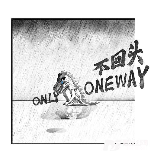 不回头OnlyOneway