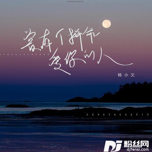 曾有个拼命爱你的人的专辑图片
