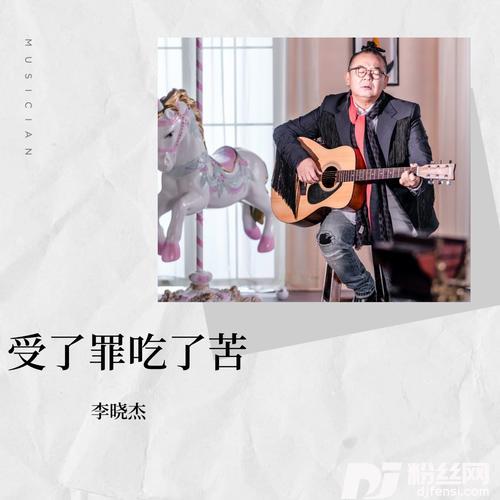 受了罪吃了苦的专辑图片