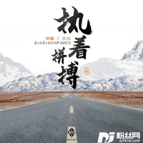 执着拼搏的专辑