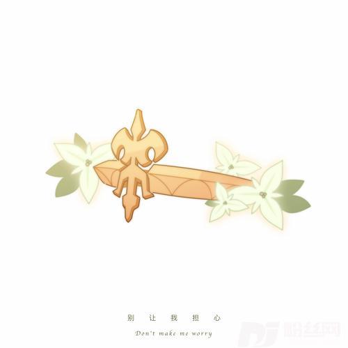 别让我担心