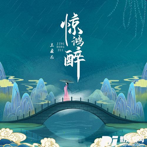 惊鸿醉DJ名龙版的专辑图片