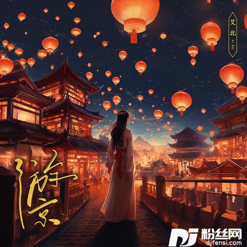 游京艾北版的专辑