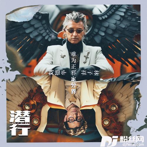 难为正邪定分界的专辑