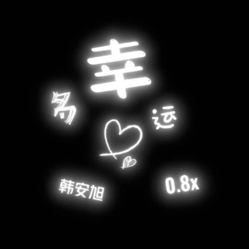 多幸运0.8X降速版的专辑