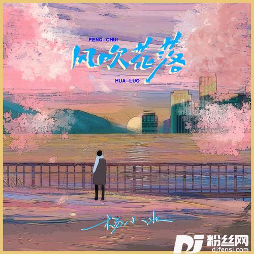 风吹花落