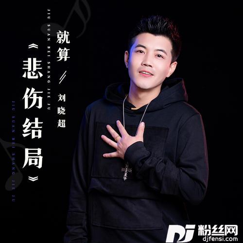 就算悲伤结局的专辑图片