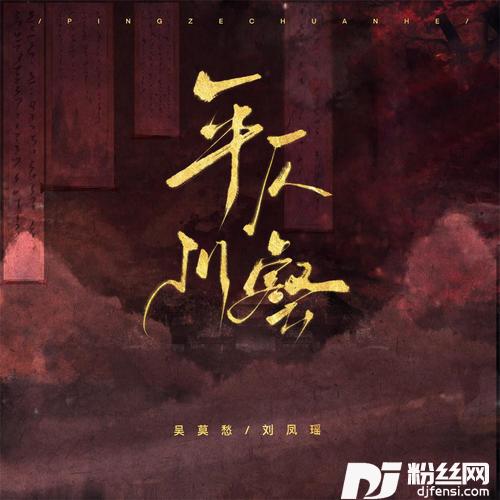 平仄川壑的专辑图片