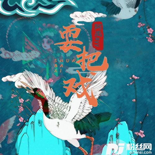 耍把戏
