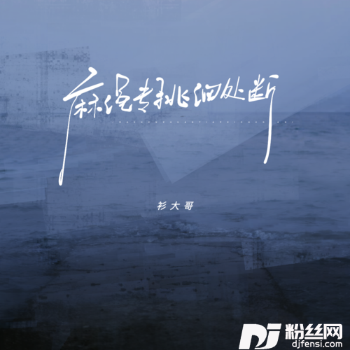 麻绳专挑细处断的专辑图片
