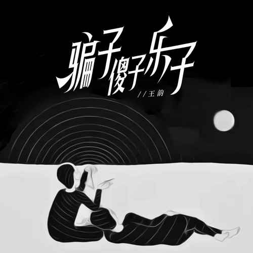 骗子傻子乐子的专辑
