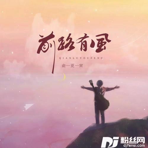 前路有风的专辑