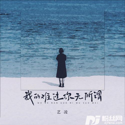 我的难过你无所谓的专辑