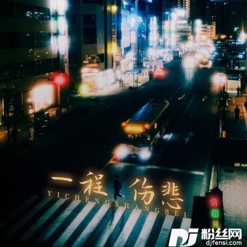 一程伤悲的专辑
