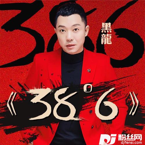 38度6DJ小鱼儿版
