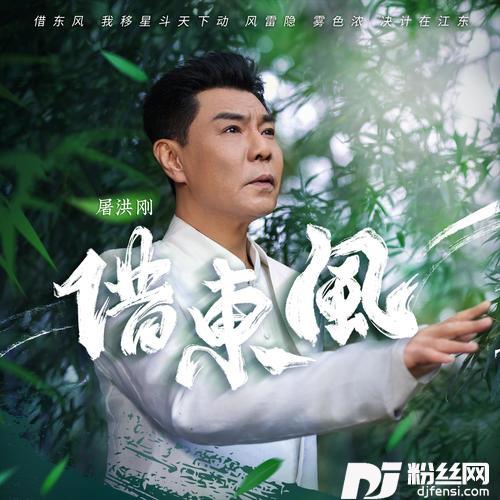 借东风的专辑