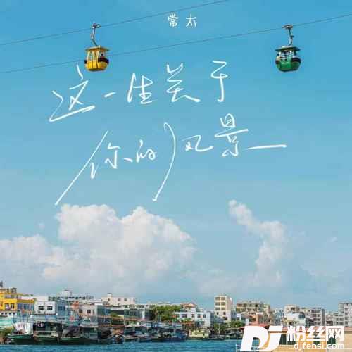这一生关于你的风景