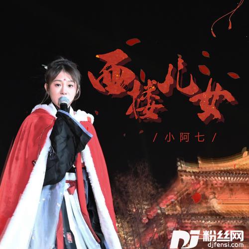 西楼儿女的专辑图片