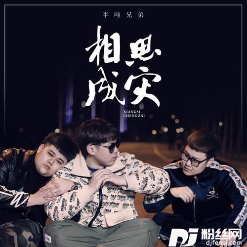 相思成灾的专辑