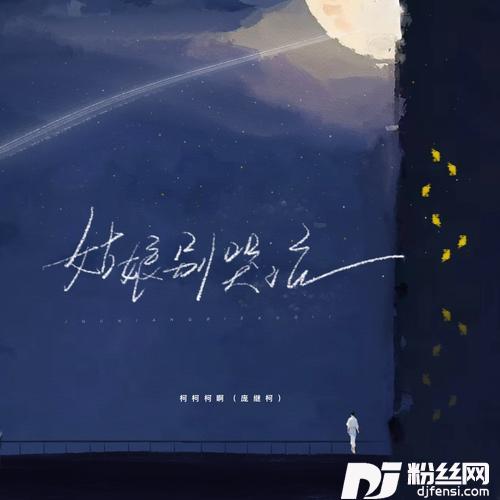 姑娘别哭泣弹唱版
