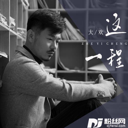 这一程
