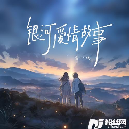 银河爱情故事一鸣版的专辑图片