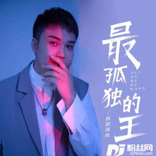 最孤独的王