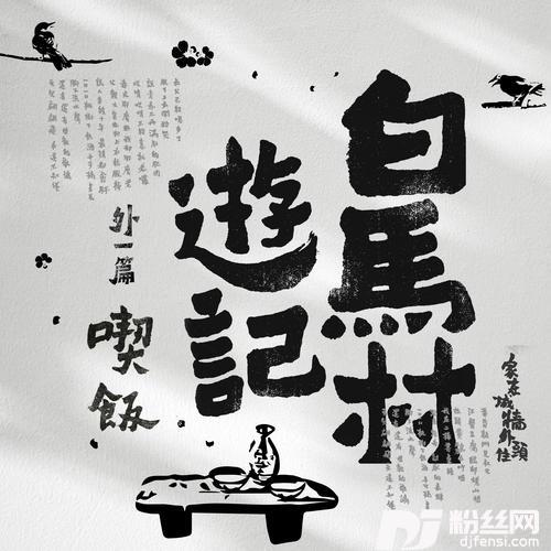 白马村游记·外一篇：吃饭TheDinner的专辑图片