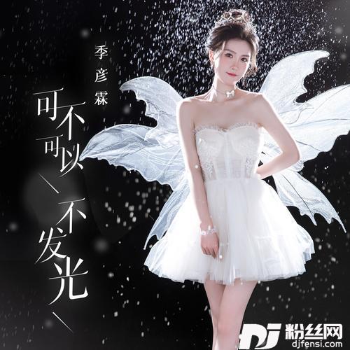 可不可以不发光的专辑