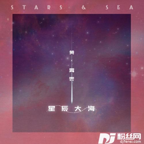 星辰大海的专辑