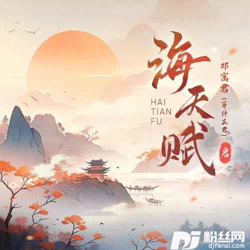 海天赋