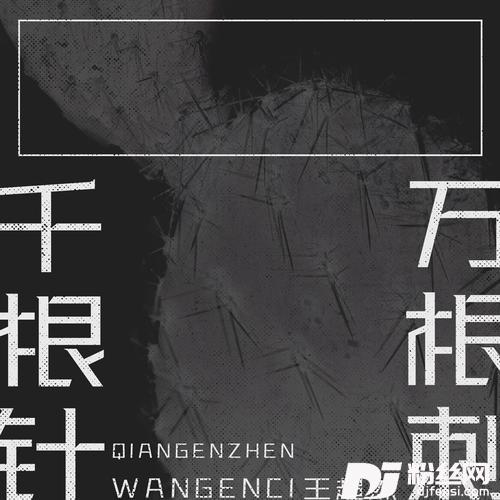 千根针万根刺的专辑图片