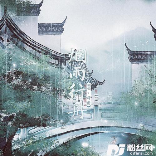 烟雨行舟的专辑