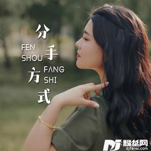 分手方式的专辑图片