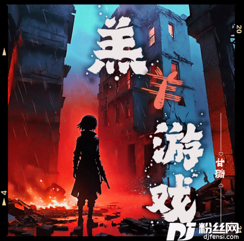 羔羊游戏