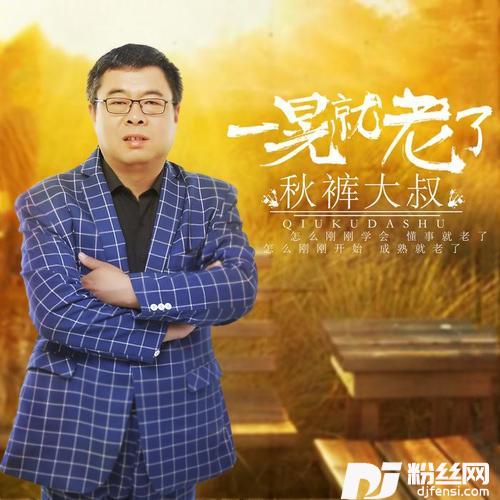 一晃就老了
