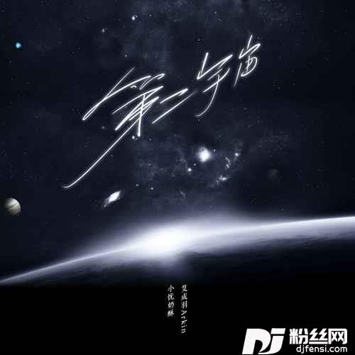 第二宇宙的专辑