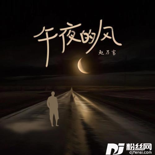 午夜的风