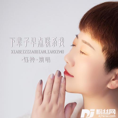 下辈子早点联系我