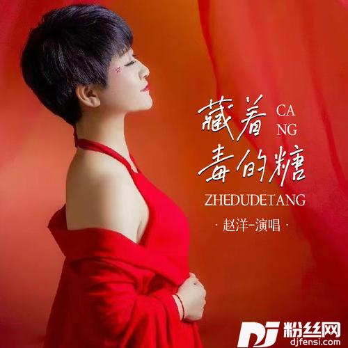 藏着毒的糖的专辑图片