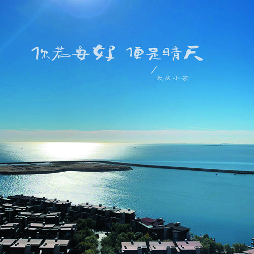 你若安好便是晴天吉他版