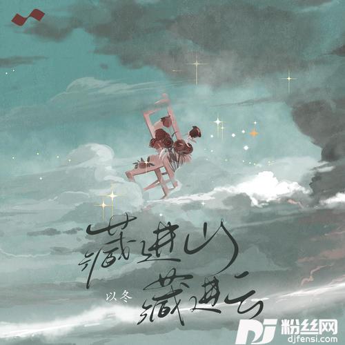 藏进山藏进云