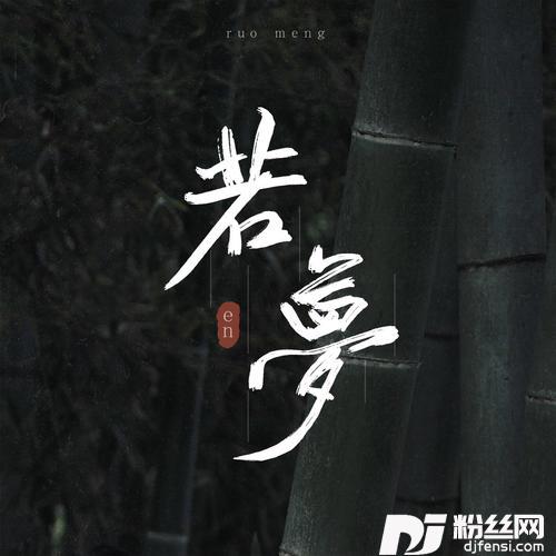 若梦