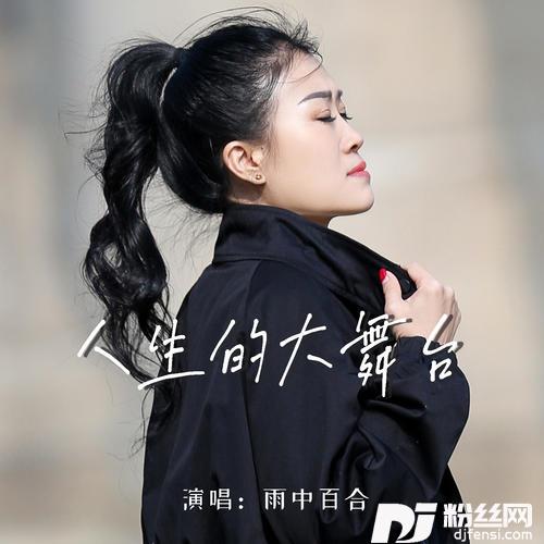 人生的大舞台