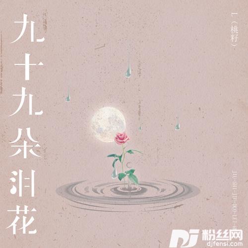 九十九朵泪花