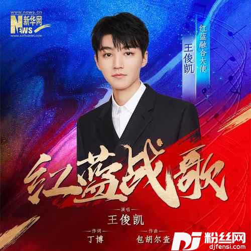 红蓝战歌